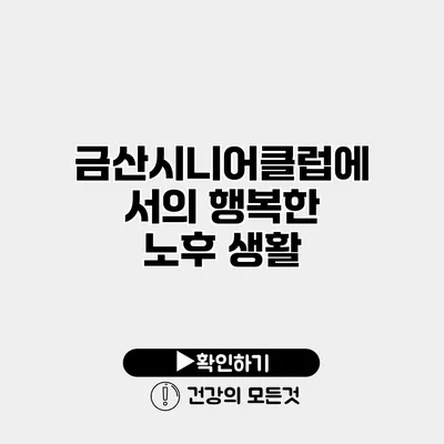 금산시니어클럽에서의 행복한 노후 생활
