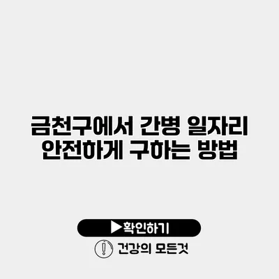 금천구에서 간병 일자리 안전하게 구하는 방법