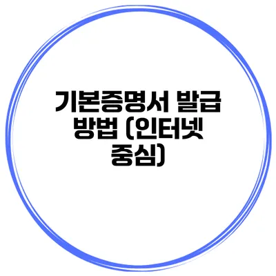 기본증명서 발급 방법 (인터넷 중심)