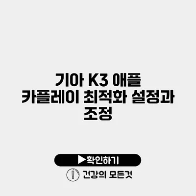 기아 K3 애플 카플레이 최적화 설정과 조정
