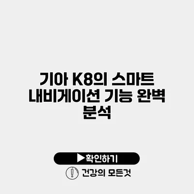 기아 K8의 스마트 내비게이션 기능 완벽 분석