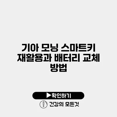 기아 모닝 스마트키 재활용과 배터리 교체 방법