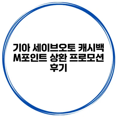 기아 세이브오토 캐시백 M포인트 상환 프로모션 후기