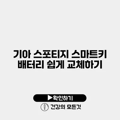 기아 스포티지 스마트키 배터리 쉽게 교체하기