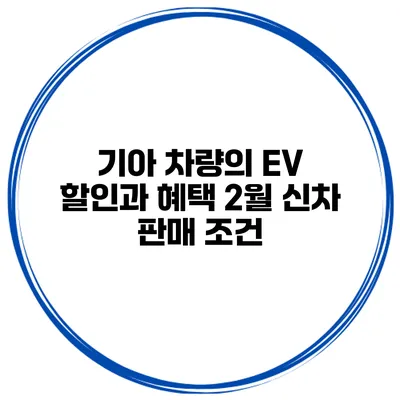 기아 차량의 EV 할인과 혜택 2월 신차 판매 조건