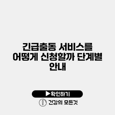 긴급출동 서비스를 어떻게 신청할까? 단계별 안내