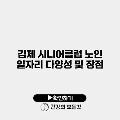 김제 시니어클럽 노인 일자리 다양성 및 장점