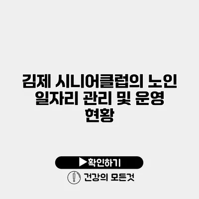 김제 시니어클럽의 노인 일자리 관리 및 운영 현황