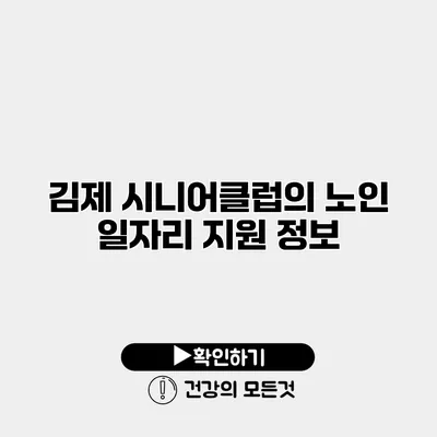 김제 시니어클럽의 노인 일자리 지원 정보