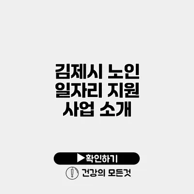 김제시 노인 일자리 지원 사업 소개