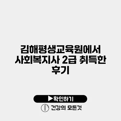 김해평생교육원에서 사회복지사 2급 취득한 후기