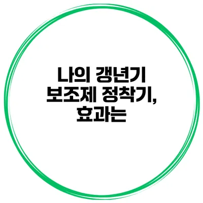 나의 갱년기 보조제 정착기, 효과는?