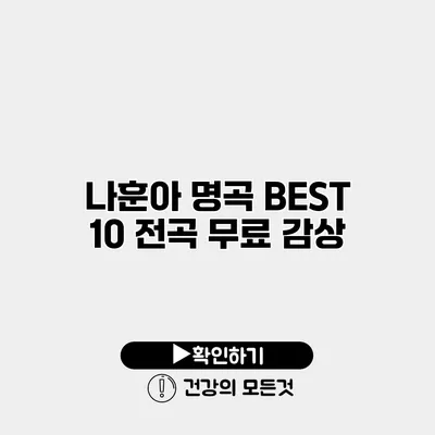 나훈아 명곡 BEST 10 전곡 무료 감상