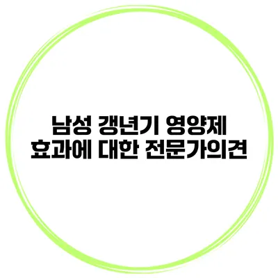 남성 갱년기 영양제 효과에 대한 전문가의견