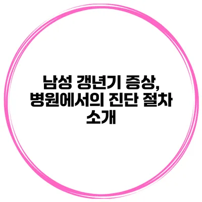 남성 갱년기 증상, 병원에서의 진단 절차 소개