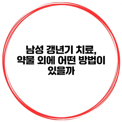 남성 갱년기 치료, 약물 외에 어떤 방법이 있을까?