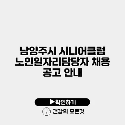 남양주시 시니어클럽 노인일자리담당자 채용 공고 안내