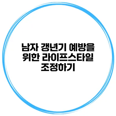 남자 갱년기 예방을 위한 라이프스타일 조정하기