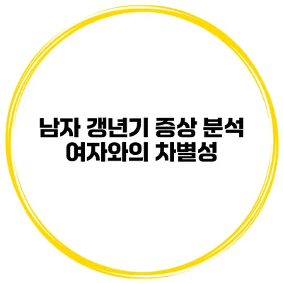 남자 갱년기 증상 분석: 여자와의 차별성