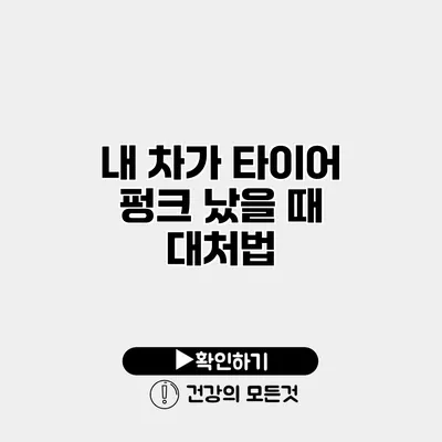 내 차가 타이어 펑크 났을 때 대처법