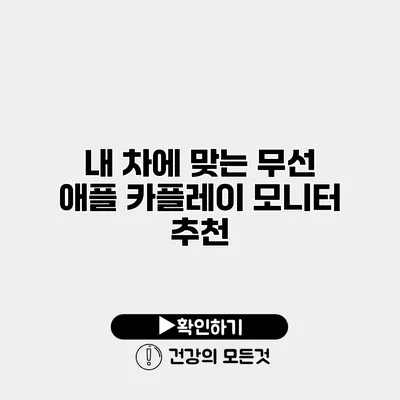 내 차에 맞는 무선 애플 카플레이 모니터 추천