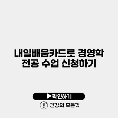 내일배움카드로 경영학 전공 수업 신청하기