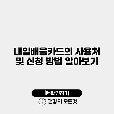 내일배움카드의 사용처 및 신청 방법 알아보기