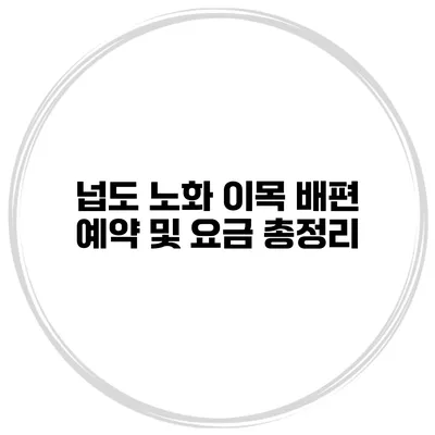 넙도 노화 이목 배편 예약 및 요금 총정리