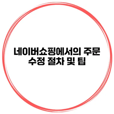 네이버쇼핑에서의 주문 수정 절차 및 팁