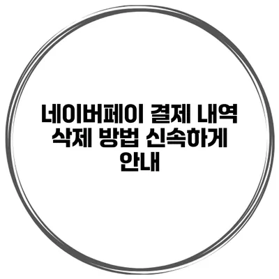 네이버페이 결제 내역 삭제 방법 신속하게 안내