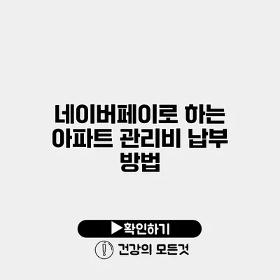 네이버페이로 하는 아파트 관리비 납부 방법