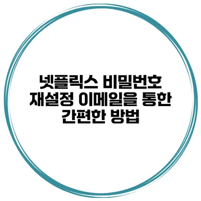 넷플릭스 비밀번호 재설정 이메일을 통한 간편한 방법