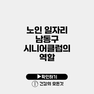 노인 일자리 남동구 시니어클럽의 역할