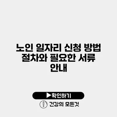 노인 일자리 신청 방법 절차와 필요한 서류 안내