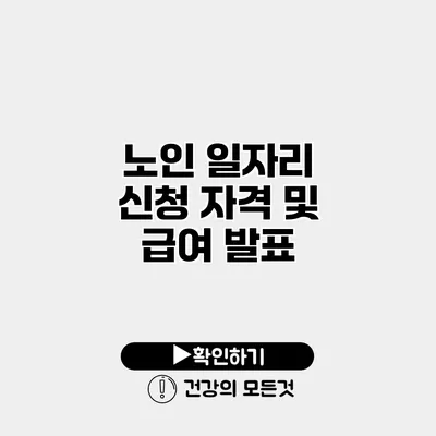 노인 일자리 신청 자격 및 급여 발표