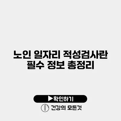 노인 일자리 적성검사란? 필수 정보 총정리