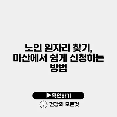 노인 일자리 찾기, 마산에서 쉽게 신청하는 방법