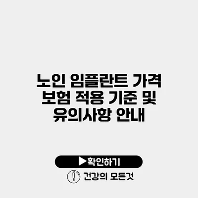 노인 임플란트 가격 보험 적용 기준 및 유의사항 안내