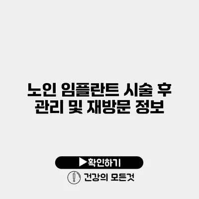 노인 임플란트 시술 후 관리 및 재방문 정보