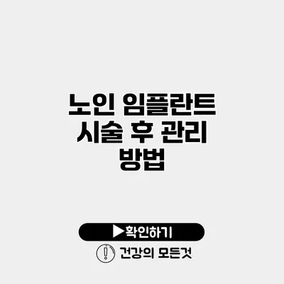 노인 임플란트 시술 후 관리 방법