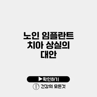 노인 임플란트 치아 상실의 대안