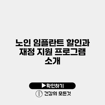 노인 임플란트 할인과 재정 지원 프로그램 소개