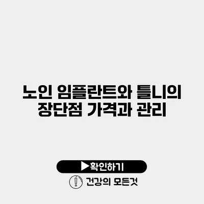 노인 임플란트와 틀니의 장단점 가격과 관리