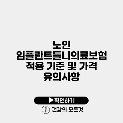 노인 임플란트틀니의료보험 적용 기준 및 가격 유의사항