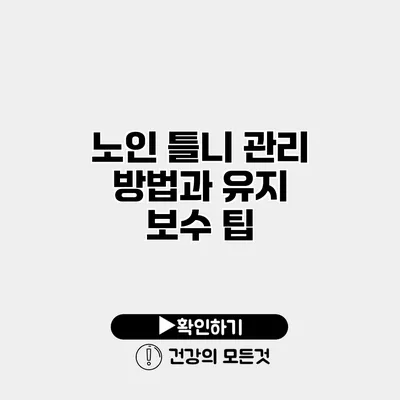 노인 틀니 관리 방법과 유지 보수 팁