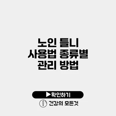 노인 틀니 사용법 종류별 관리 방법