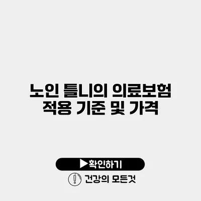 노인 틀니의 의료보험 적용 기준 및 가격