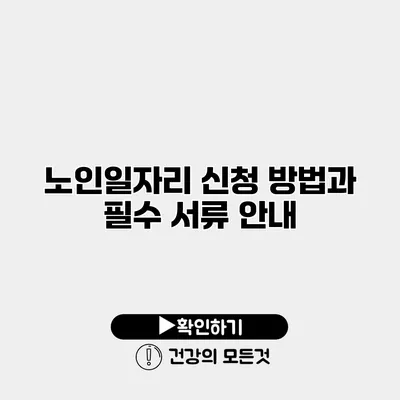 노인일자리 신청 방법과 필수 서류 안내