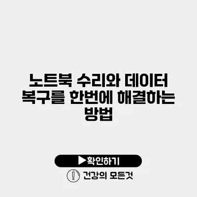 노트북 수리와 데이터 복구를 한번에 해결하는 방법