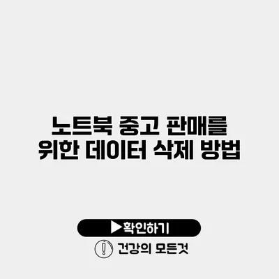 노트북 중고 판매를 위한 데이터 삭제 방법